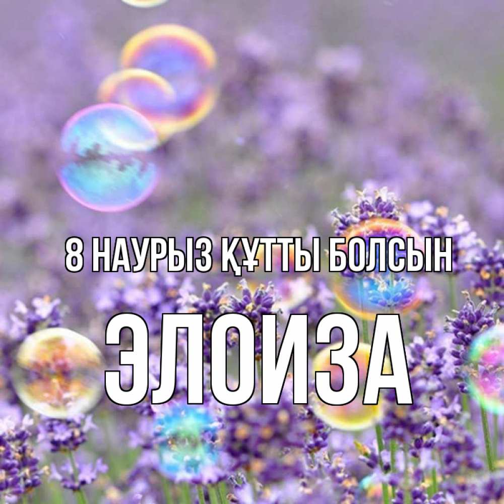 Күн сайын ашық хат с именем, Элоиза 8 наурыз құтты болсын цветы Онлайн тегін жүктеп алу тілектері бар керемет карта 