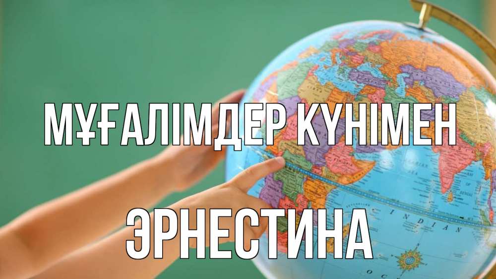 Күн сайын ашық хат с именем, Эрнестина Мұғалімдер күнімен с днем учителя Онлайн тегін жүктеп алу тілектері бар керемет карта 