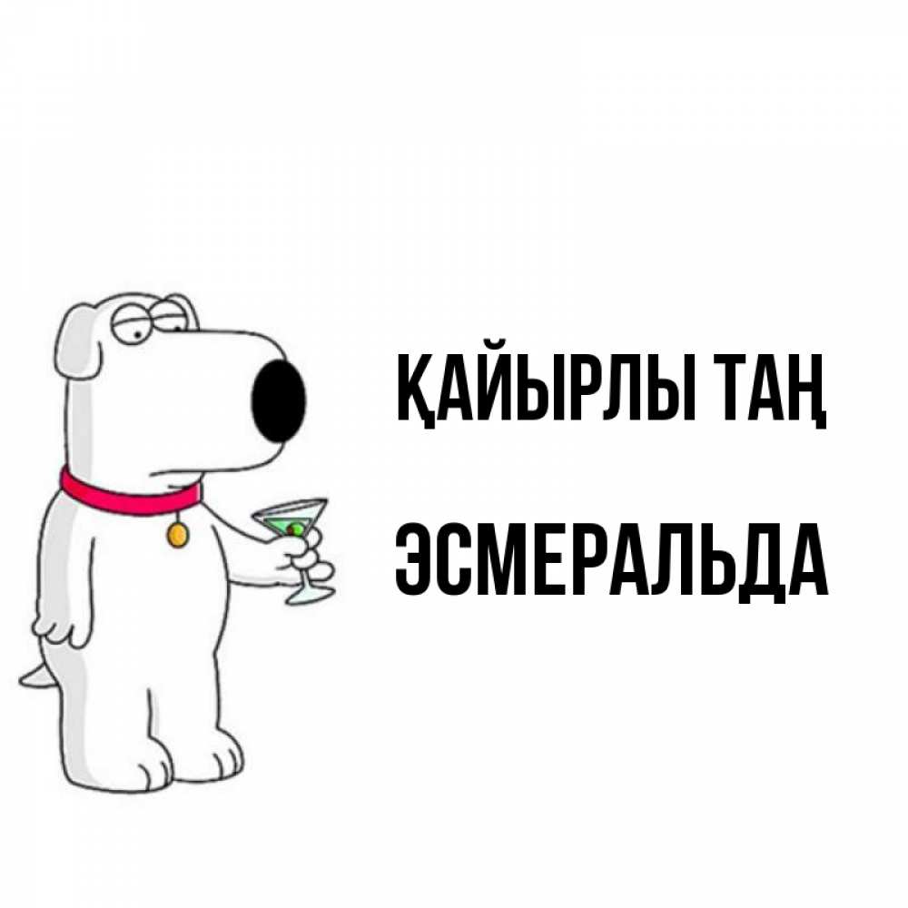 Күн сайын ашық хат с именем, Эсмеральда Қайырлы таң герои мультфильмов белый пес Онлайн тегін жүктеп алу тілектері бар керемет карта 