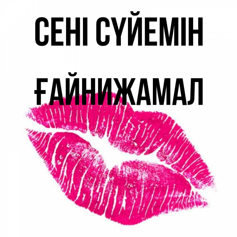Күн сайын ашық хат с именем, ҒАЙНИЖАМАЛ Сені сүйемін след от помады Онлайн тегін жүктеп алу тілектері бар керемет карта 