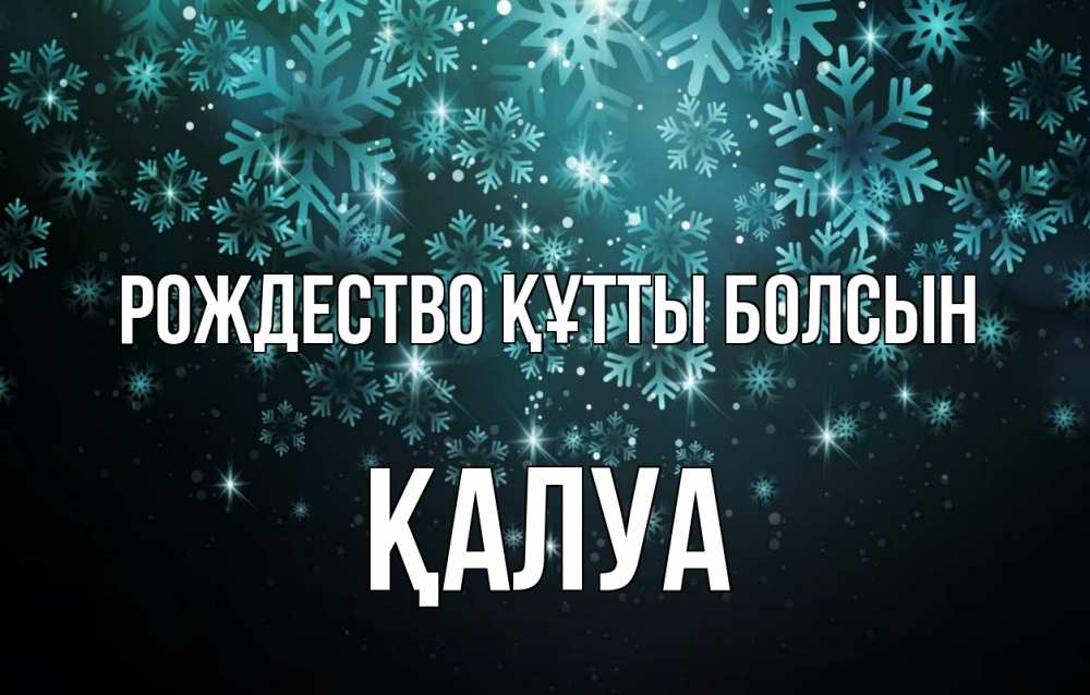 Күн сайын ашық хат с именем, ҚАЛУА Рождество құтты болсын Снежинки Онлайн тегін жүктеп алу тілектері бар керемет карта 