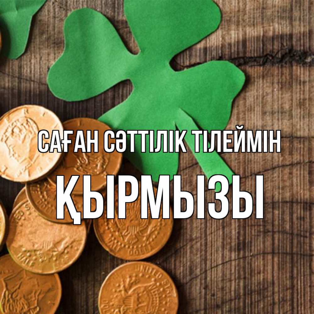 Күн сайын ашық хат с именем, ҚЫРМЫЗЫ Саған сәттілік тілеймін деревянный фон Онлайн тегін жүктеп алу тілектері бар керемет карта 
