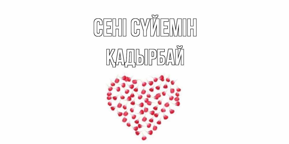Күн сайын ашық хат с именем, Қадырбай Сені сүйемін сердце Онлайн тегін жүктеп алу тілектері бар керемет карта 