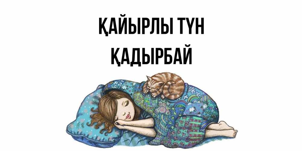 Күн сайын ашық хат с именем, Қадырбай Қайырлы түн пожелания сладких снов для подруги Онлайн тегін жүктеп алу тілектері бар керемет карта 