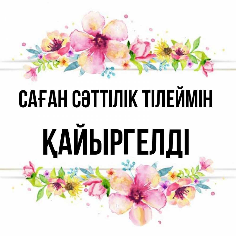 Күн сайын ашық хат с именем, Қайыргелді Саған сәттілік тілеймін пусть повезет 1 Онлайн тегін жүктеп алу тілектері бар керемет карта 
