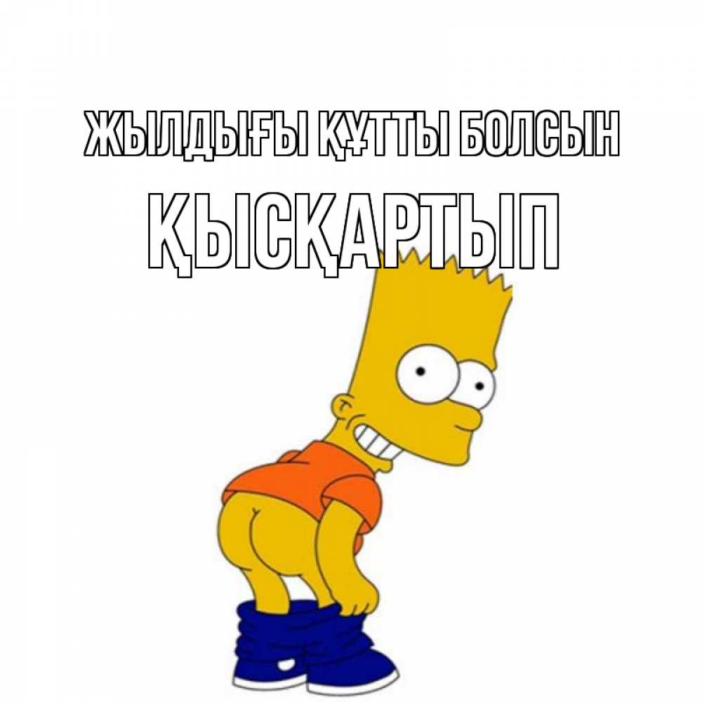 Күн сайын ашық хат с именем, Қысқартып Жылдығы құтты болсын прикольные поздравления Онлайн тегін жүктеп алу тілектері бар керемет карта 