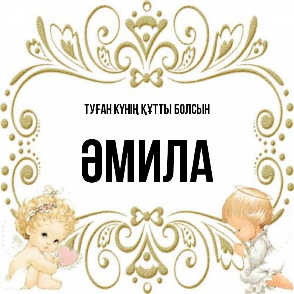 Күн сайын ашық хат с именем, ӘМИЛА Туған күнің құтты болсын с именинами поздравляют два красивых ангела. Один с сердечком другой молится Онлайн тегін жүктеп алу тілектері бар керемет карта 