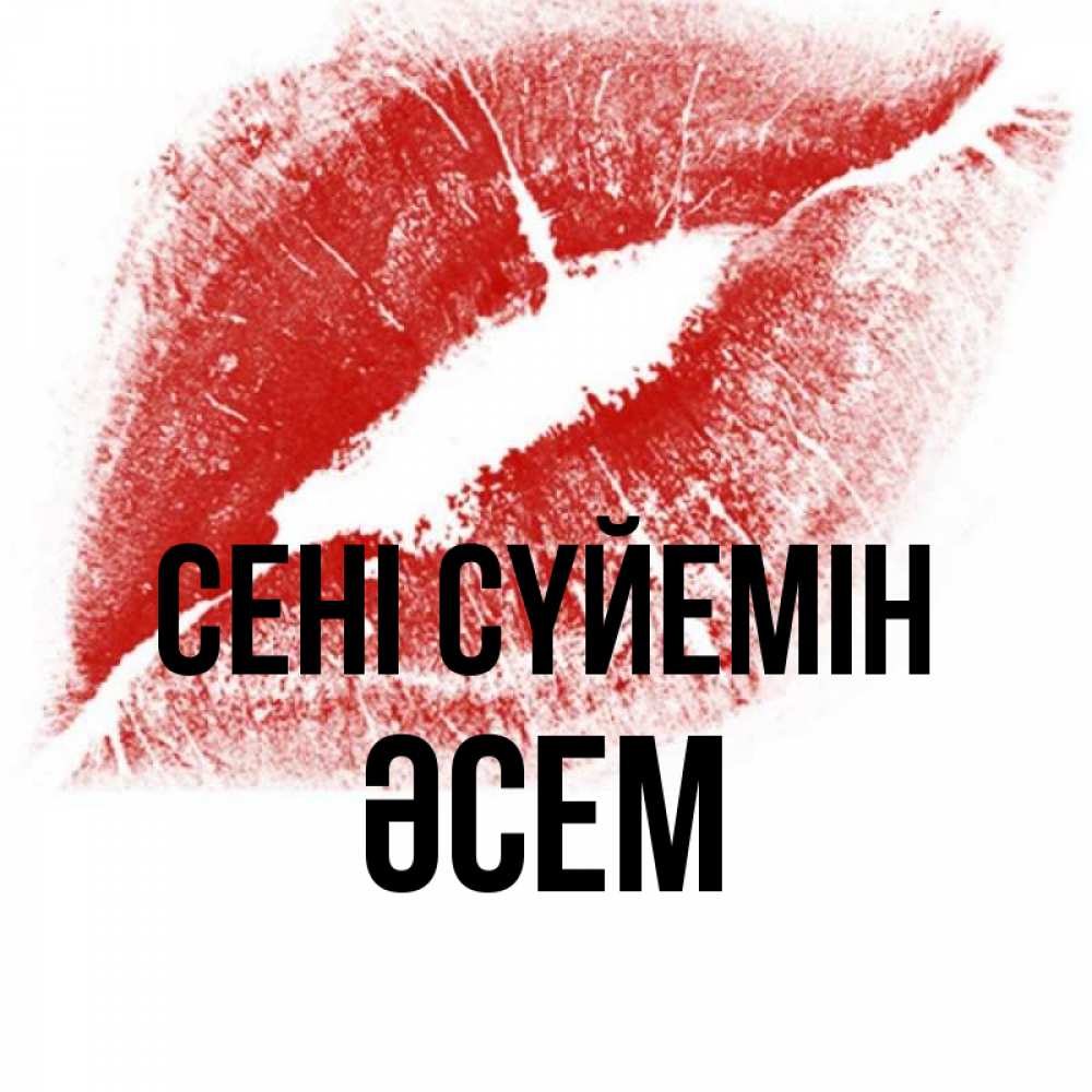 Күн сайын ашық хат с именем, ӘСЕМ Сені сүйемін открытка с пожеланием поцелуя Онлайн тегін жүктеп алу тілектері бар керемет карта 