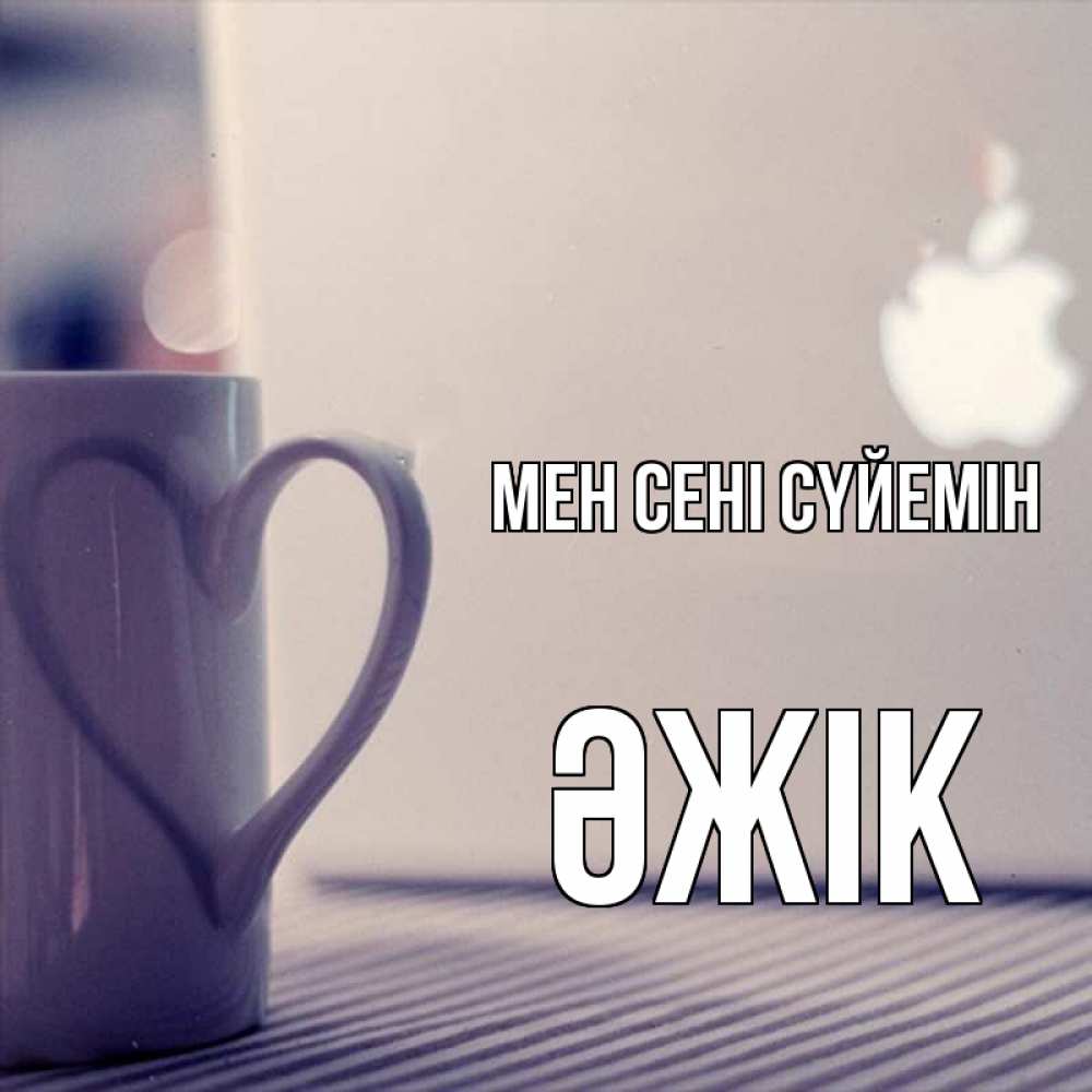 Күн сайын ашық хат с именем, Әжік Мен сені сүйемін знак яблока Онлайн тегін жүктеп алу тілектері бар керемет карта 