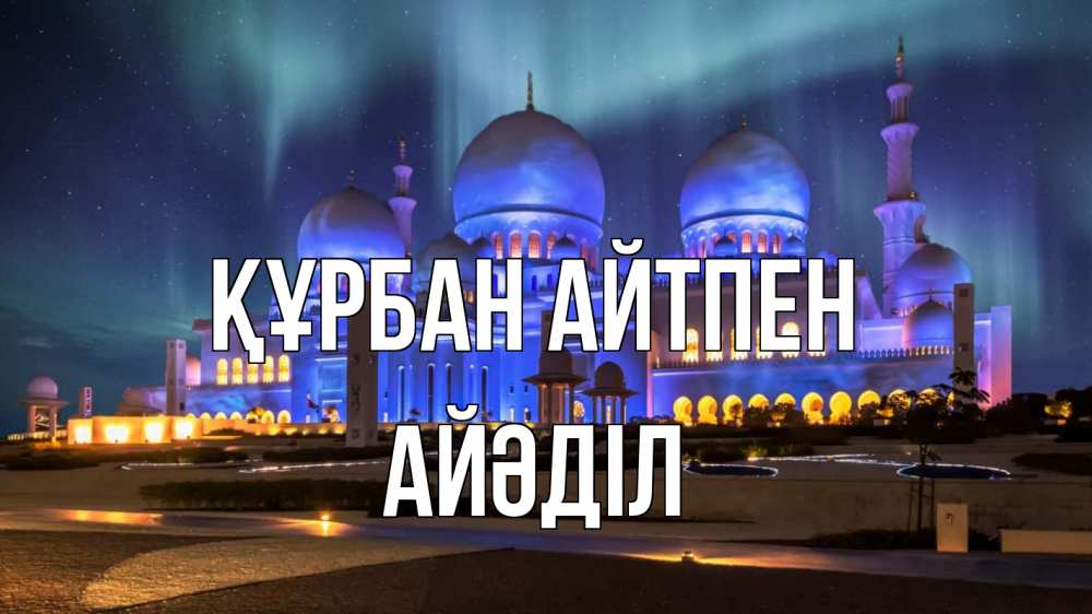 Картинка Құрбан айтпен, Айәділ