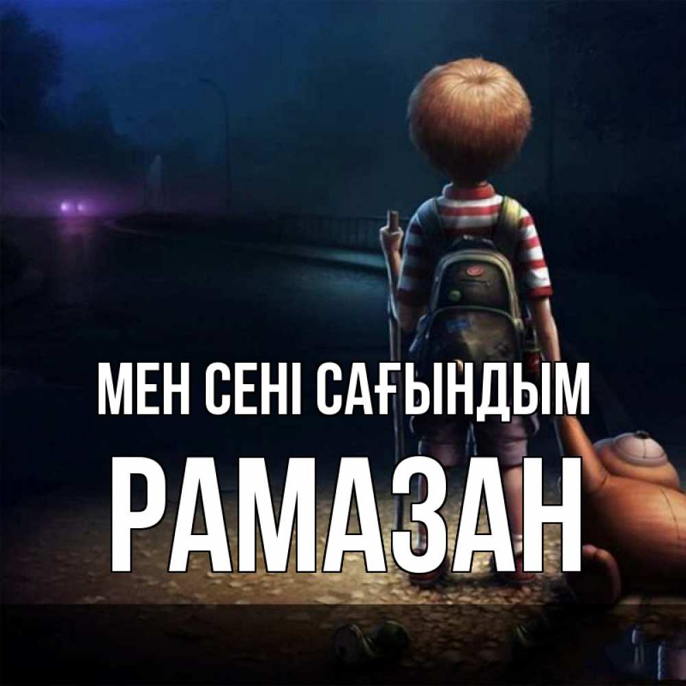 Күн сайын ашық хат с именем, РАМАЗАН Мен сені сағындым скучно Онлайн тегін жүктеп алу тілектері бар керемет карта 