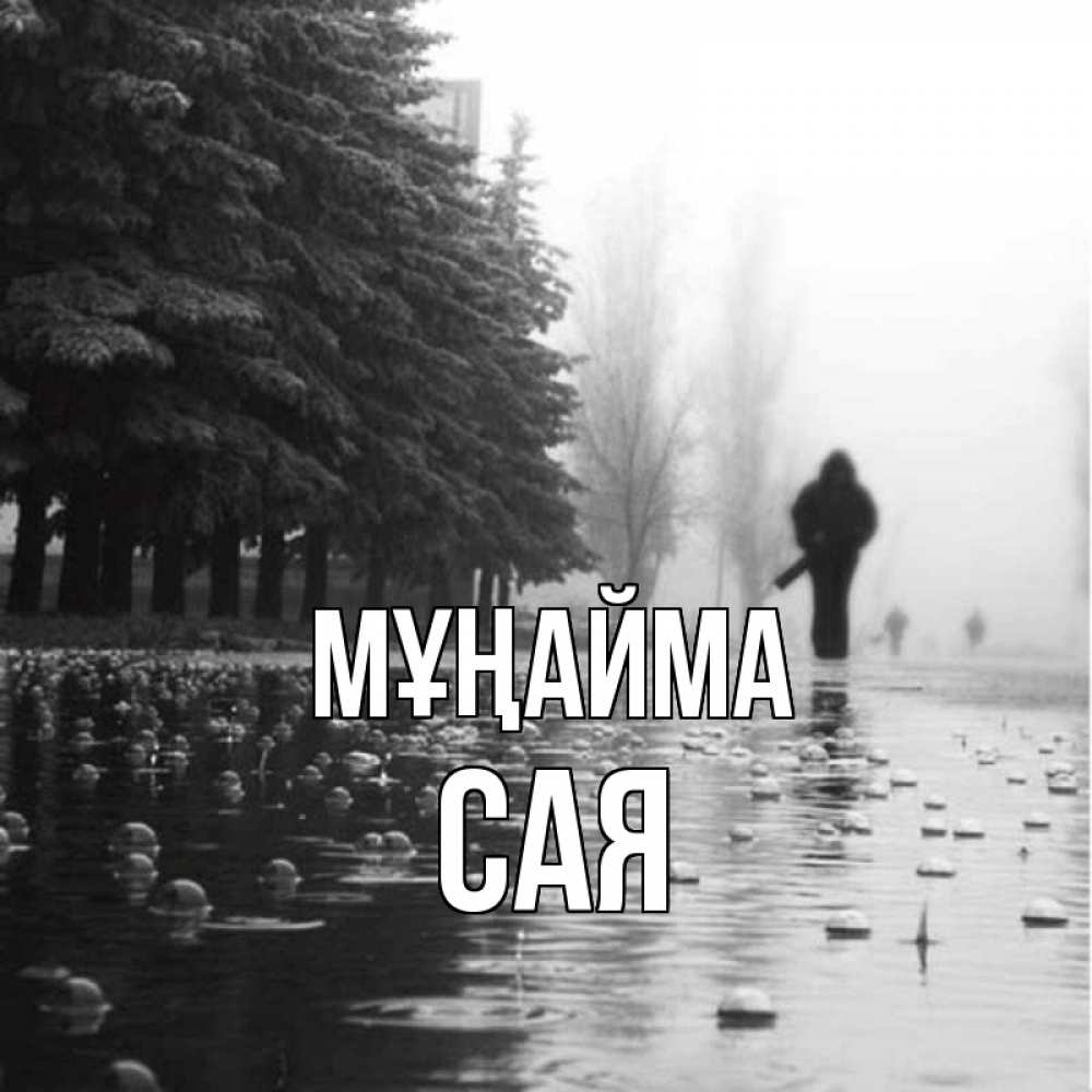Күн сайын ашық хат с именем, САЯ Мұңайма улица под дождем Онлайн тегін жүктеп алу тілектері бар керемет карта 
