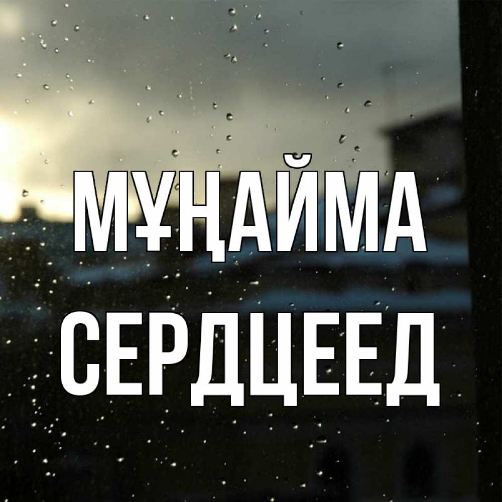 Күн сайын ашық хат с именем, Сердцеед Мұңайма вид на крыши Онлайн тегін жүктеп алу тілектері бар керемет карта 