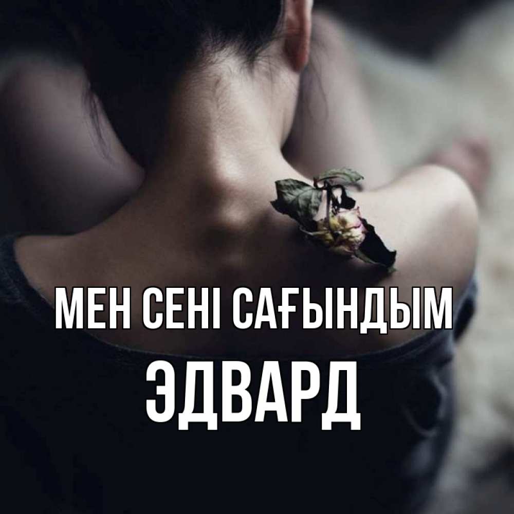 Күн сайын ашық хат с именем, Эдвард Мен сені сағындым засох цветок Онлайн тегін жүктеп алу тілектері бар керемет карта 