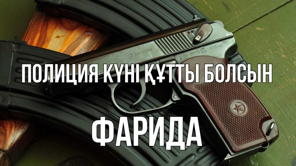 Картинка Полиция күні құтты болсын, ФАРИДА