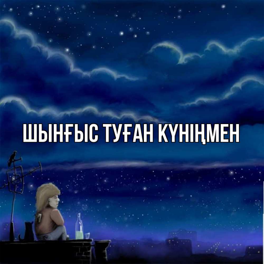 Картинка  с именем , ШЫНҒЫС! ТУҒАН КҮНІҢМЕН!