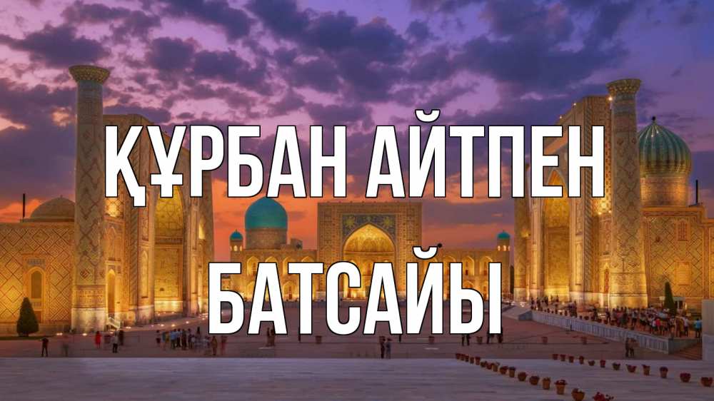 Картинка Құрбан айтпен, Батсайы