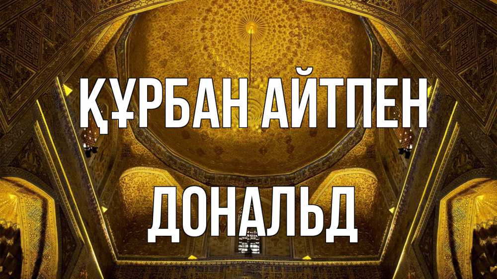 Картинка Құрбан айтпен, Дональд