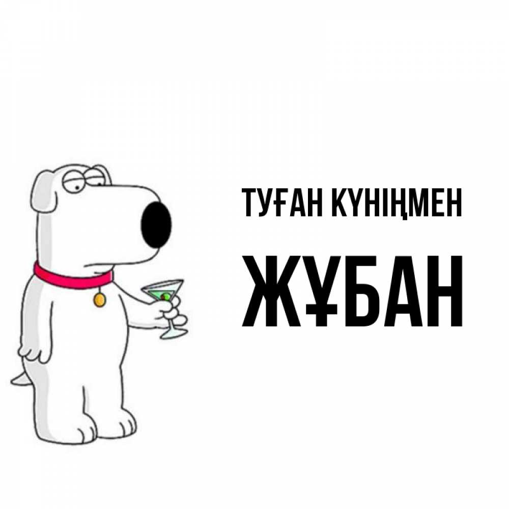 Күн сайын ашық хат с именем, Жұбан Туған күніңмен песик с оливками Онлайн тегін жүктеп алу тілектері бар керемет карта 