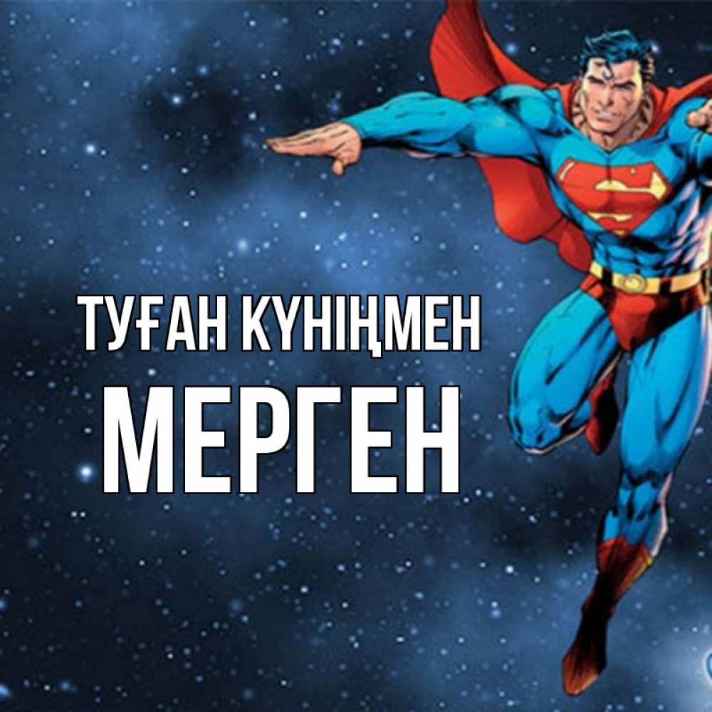 Күн сайын ашық хат с именем, МЕРГЕН Туған күніңмен супергерой Онлайн тегін жүктеп алу тілектері бар керемет карта 