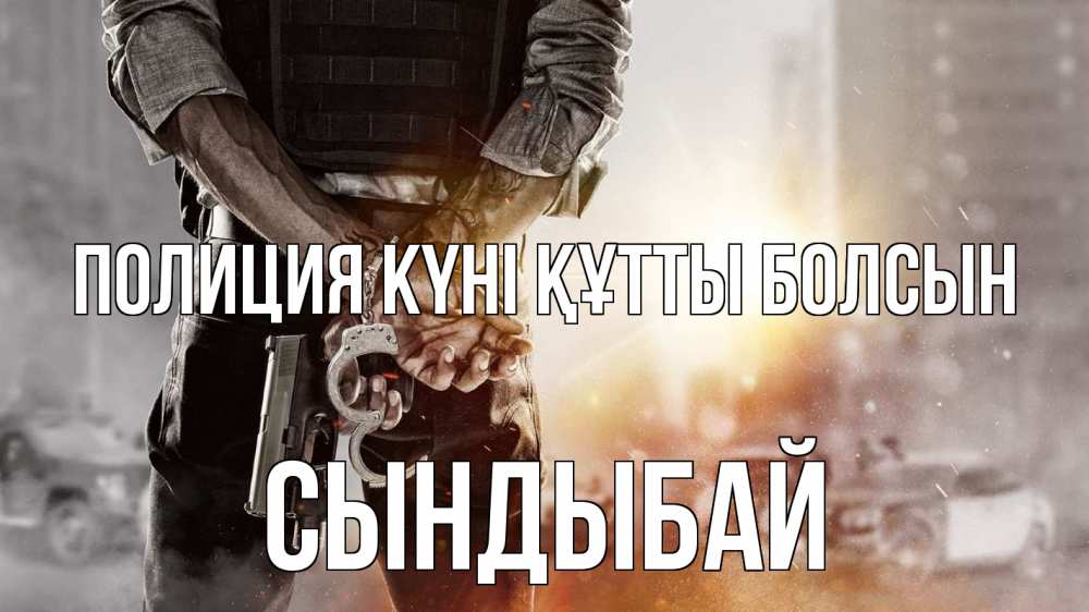Картинка Полиция күні құтты болсын, СЫНДЫБАЙ