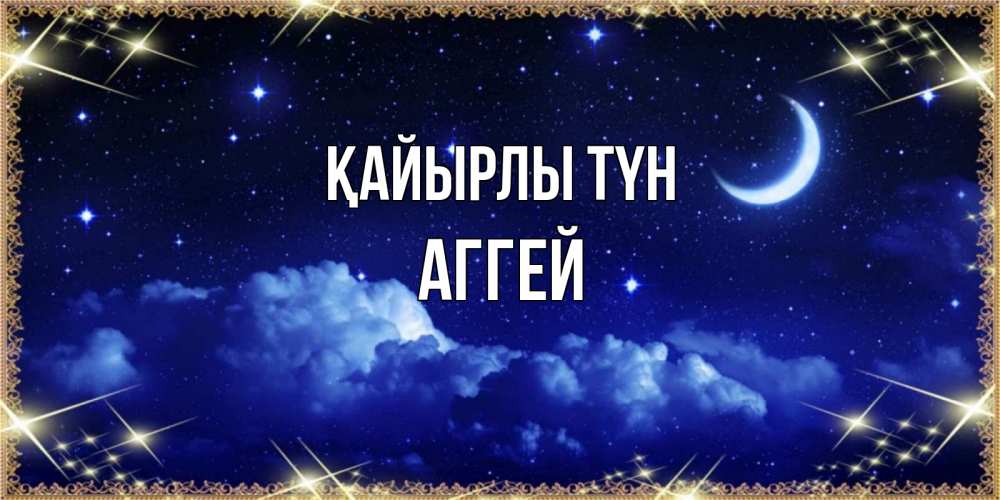 Күн сайын ашық хат с именем, Аггей Қайырлы түн хорошо выспаться и удачной ночи Онлайн тегін жүктеп алу тілектері бар керемет карта 