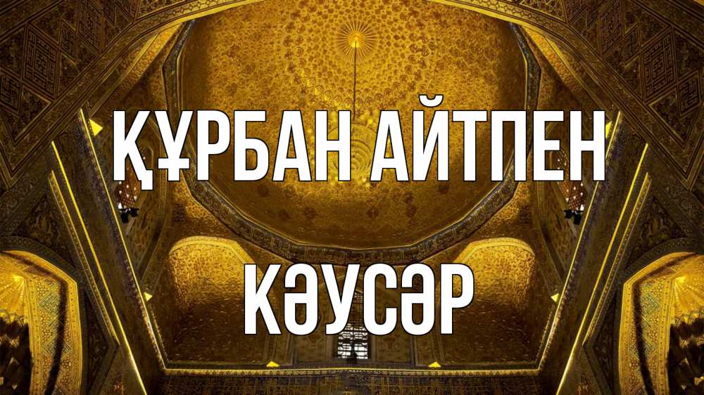 Картинка Құрбан айтпен, КӘУСӘР