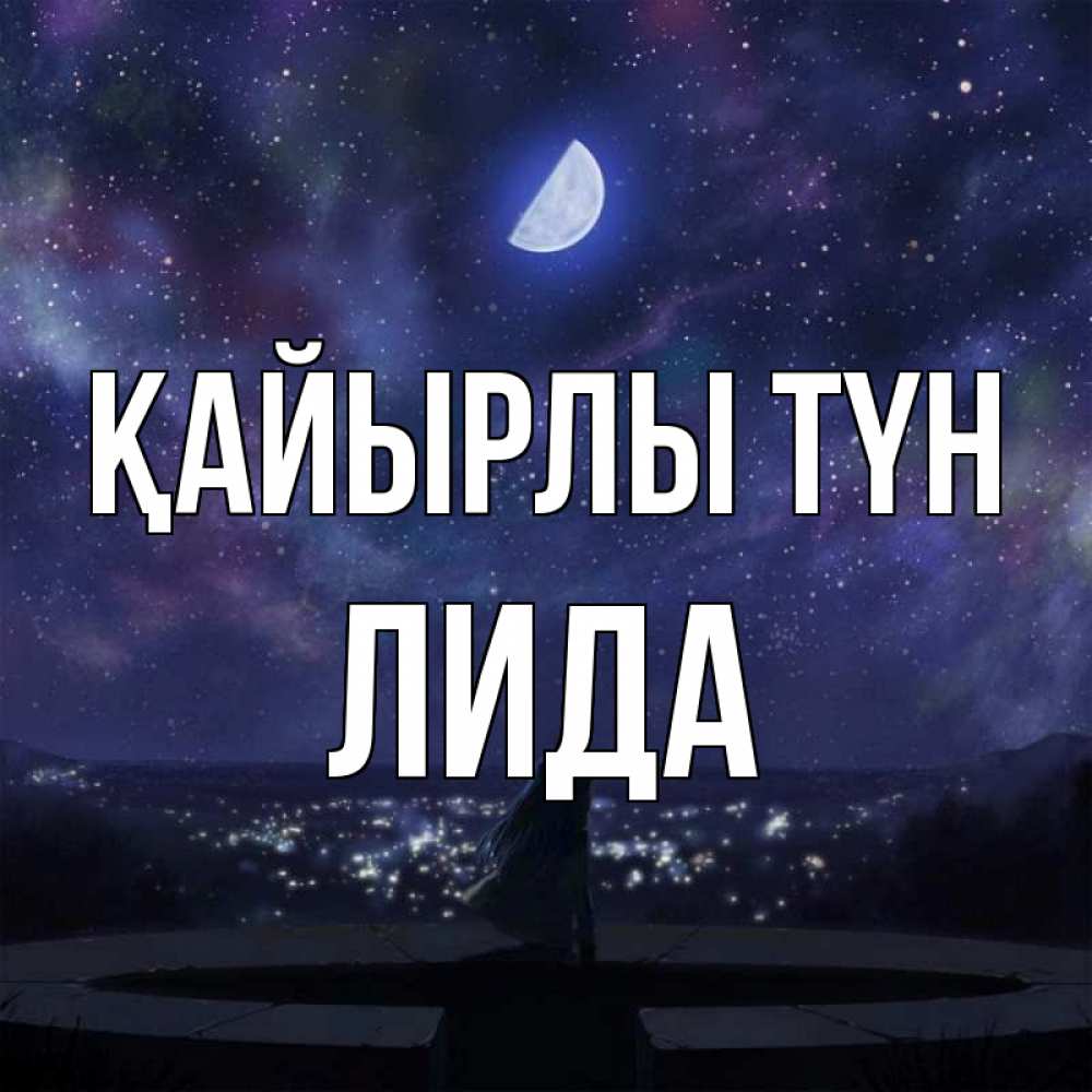 Күн сайын ашық хат с именем, Лида Қайырлы түн набережная Онлайн тегін жүктеп алу тілектері бар керемет карта 