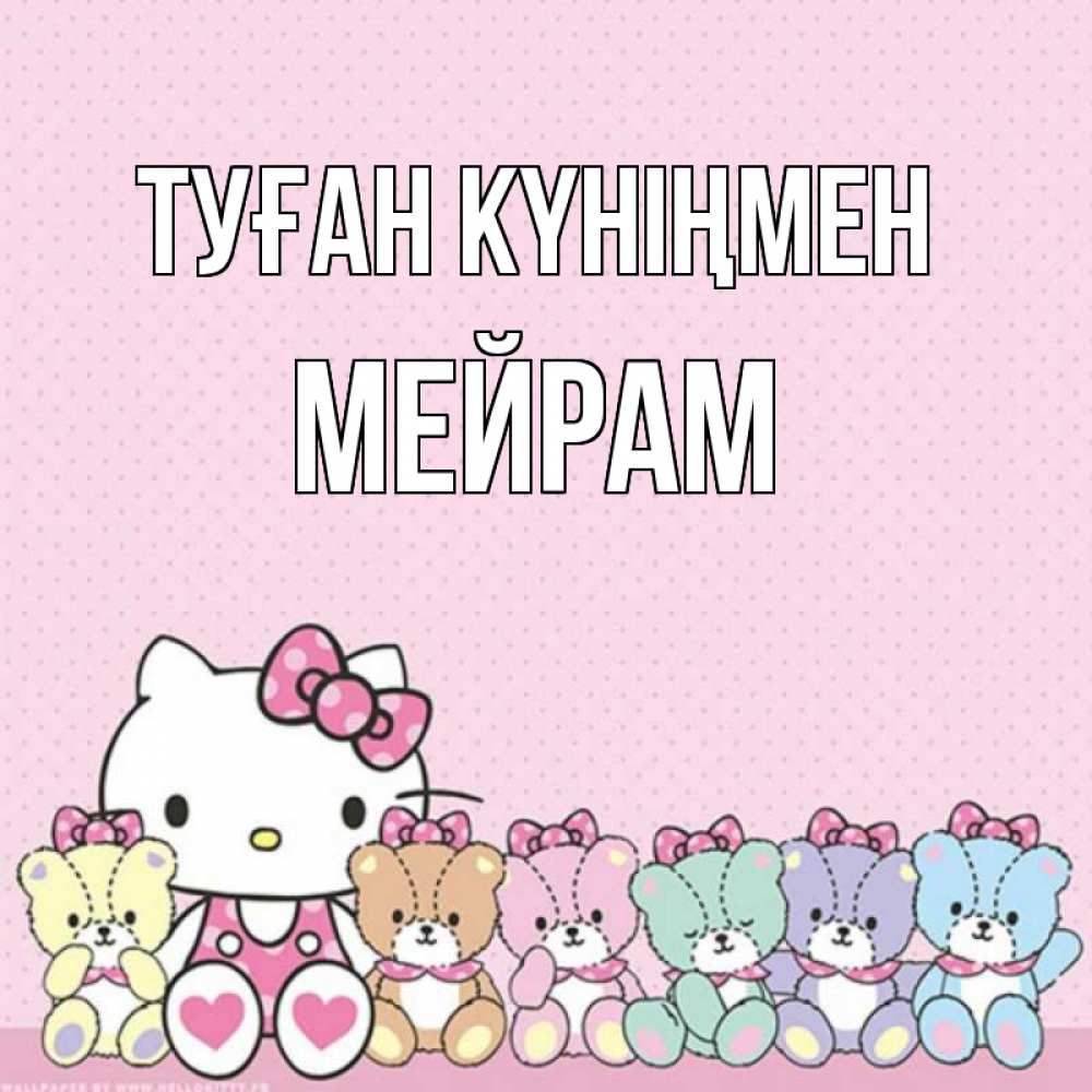 Күн сайын ашық хат с именем, МЕЙРАМ Туған күніңмен Мишки Онлайн тегін жүктеп алу тілектері бар керемет карта 