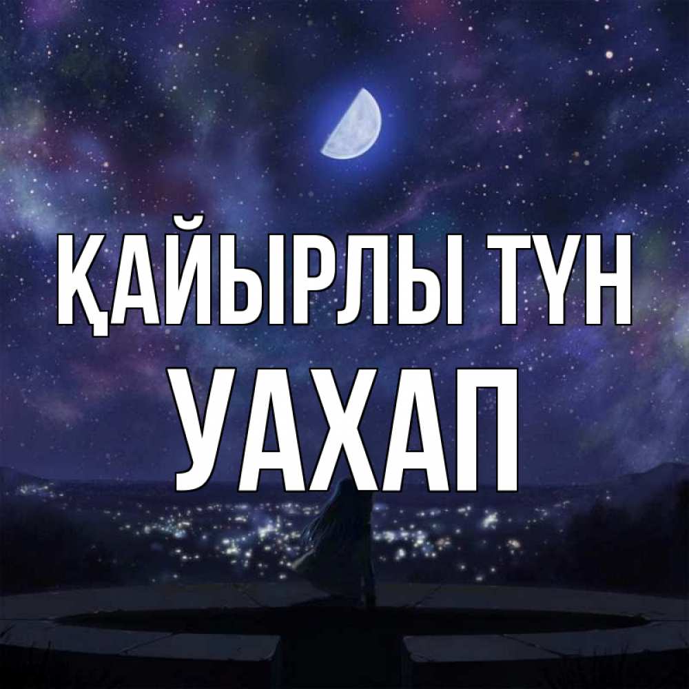 Күн сайын ашық хат с именем, УАХАП Қайырлы түн набережная Онлайн тегін жүктеп алу тілектері бар керемет карта 