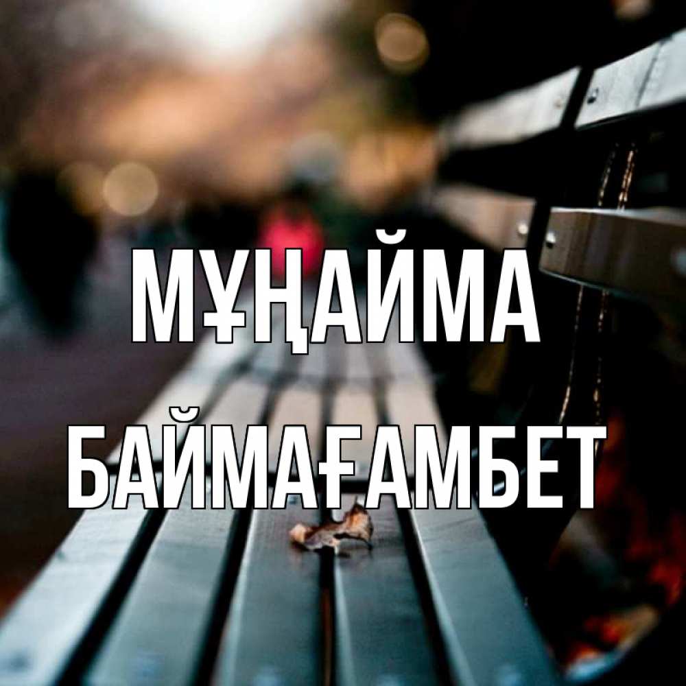Күн сайын ашық хат с именем, Баймағамбет Мұңайма размытый фон Онлайн тегін жүктеп алу тілектері бар керемет карта 