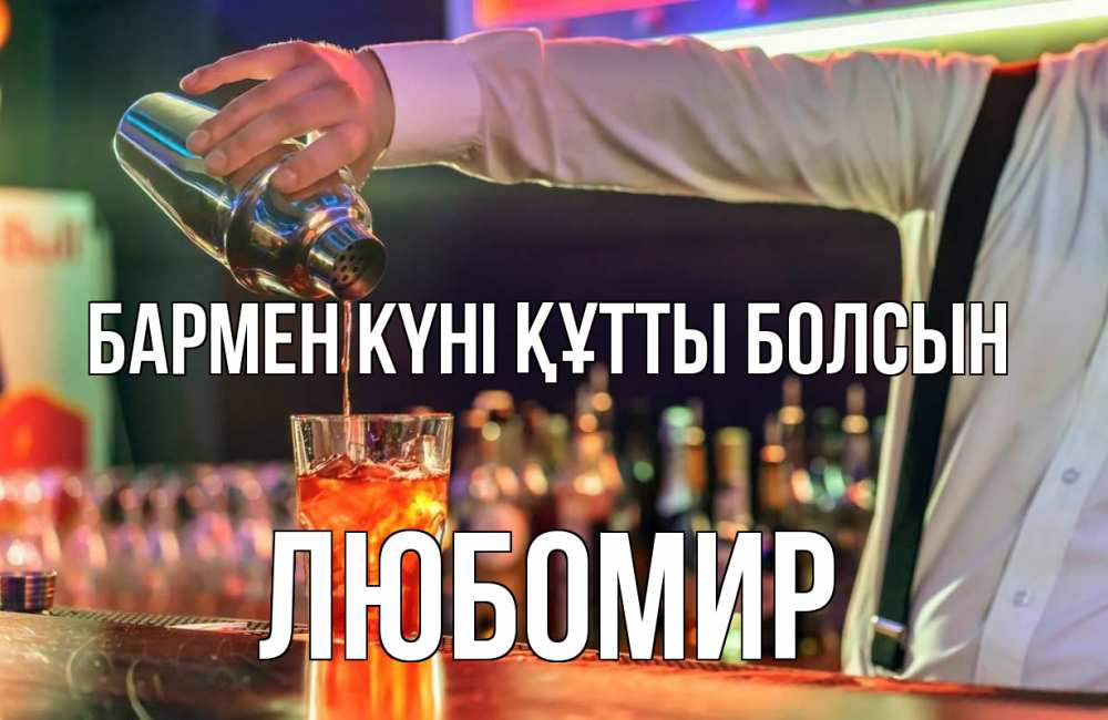 Картинка бармен күні құтты болсын, Любомир