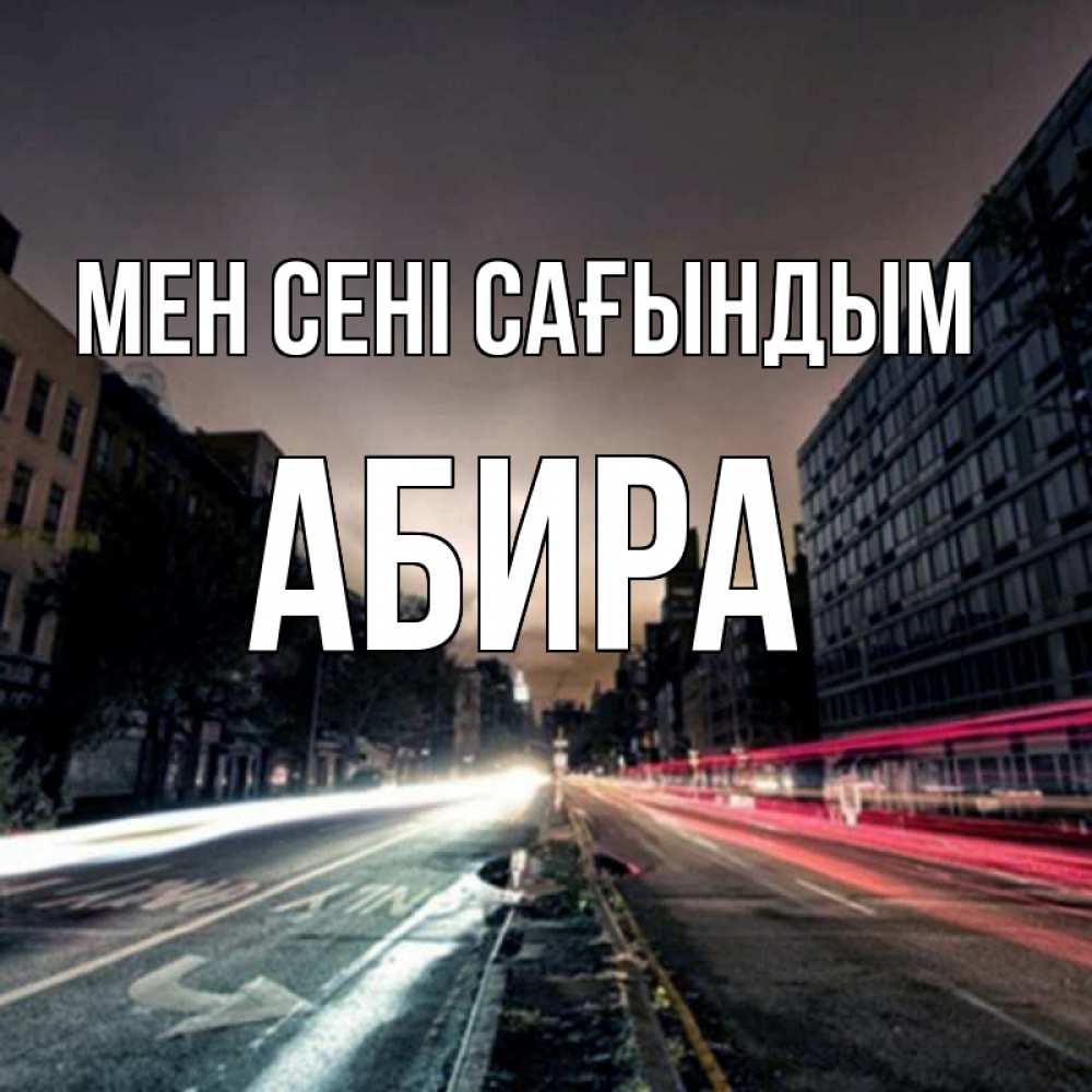 Күн сайын ашық хат с именем, АБИРА Мен сені сағындым приезжай Онлайн тегін жүктеп алу тілектері бар керемет карта 
