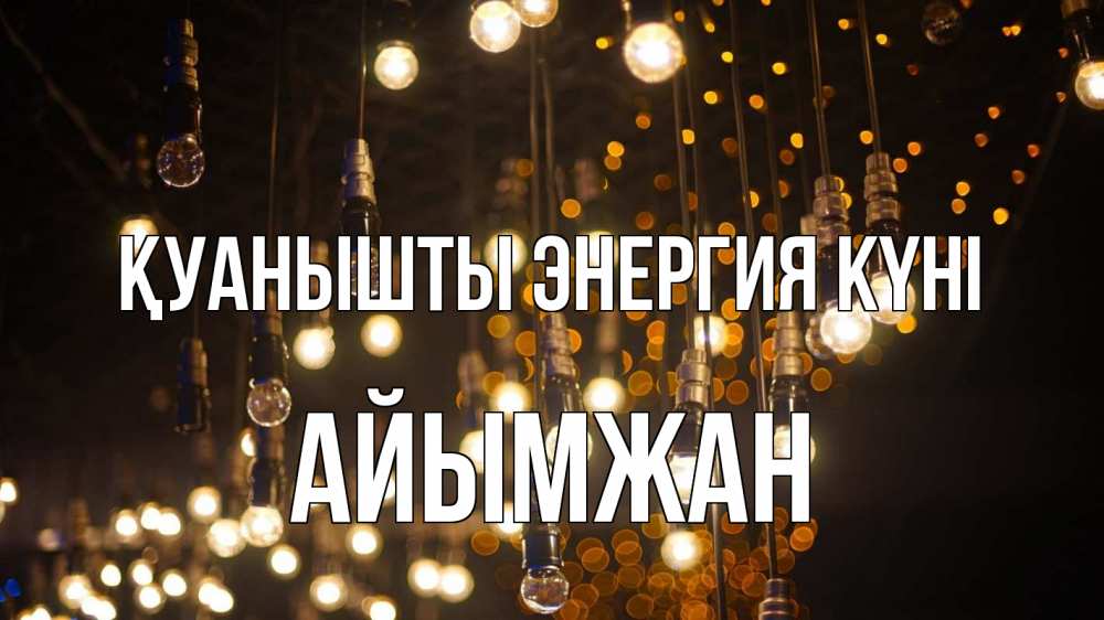 Күн сайын ашық хат с именем, АЙЫМЖАН Қуанышты энергия күні гирлянда Онлайн тегін жүктеп алу тілектері бар керемет карта 