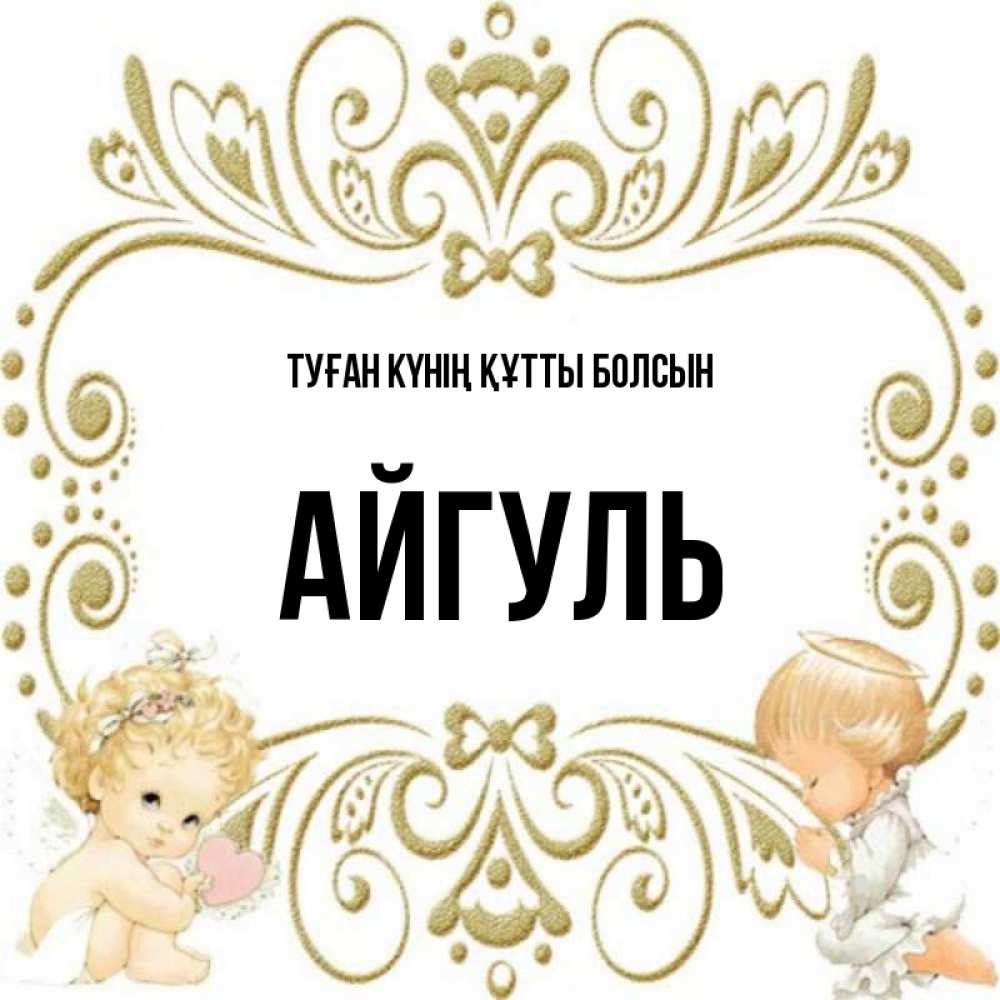Күн сайын ашық хат с именем, Айгуль Туған күнің құтты болсын с именинами поздравляют два красивых ангела. Один с сердечком другой молится Онлайн тегін жүктеп алу тілектері бар керемет карта 