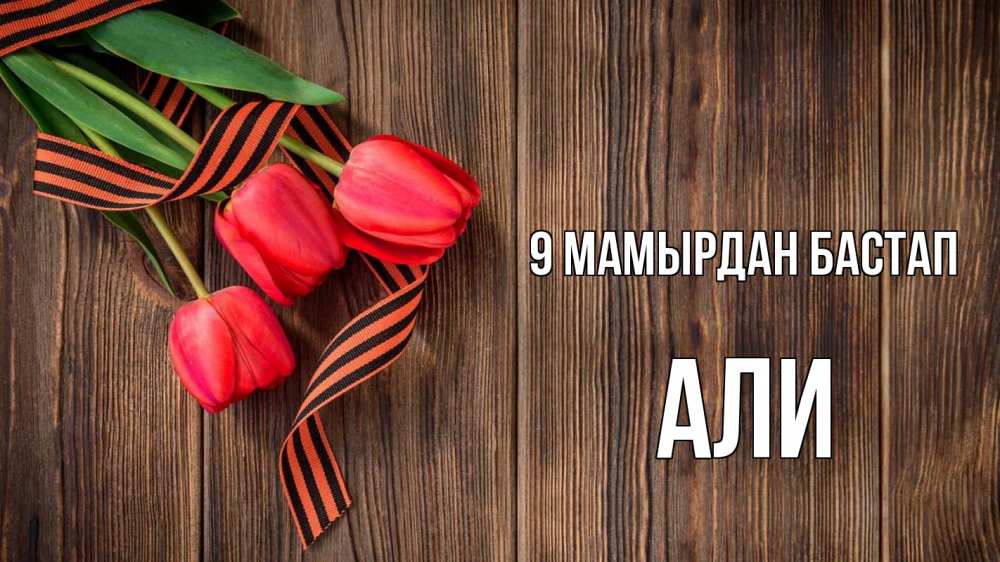 Күн сайын ашық хат с именем, Али 9 мамырдан бастап 9 мая Онлайн тегін жүктеп алу тілектері бар керемет карта 