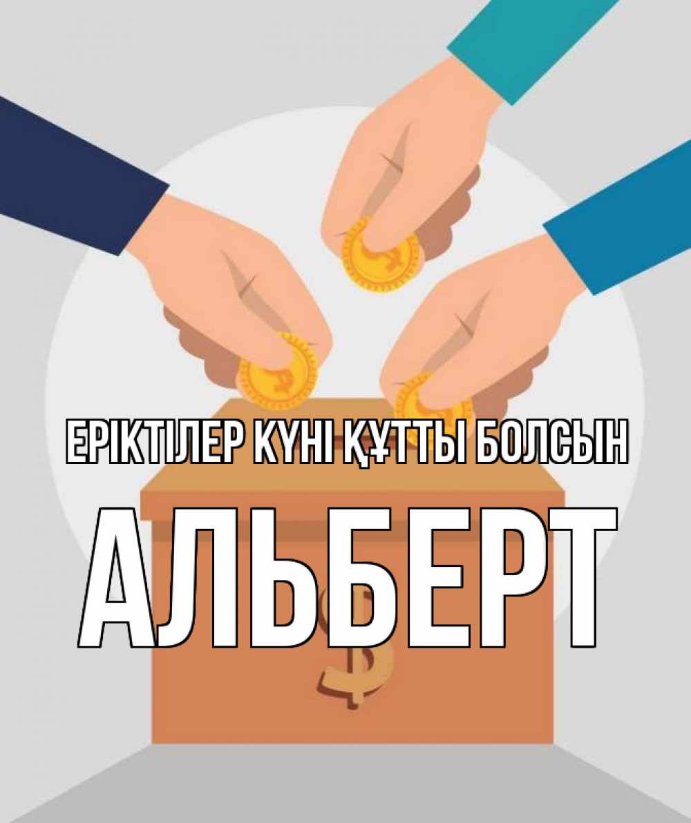Күн сайын ашық хат с именем, Альберт Еріктілер күні құтты болсын с днем волонтера Онлайн тегін жүктеп алу тілектері бар керемет карта 