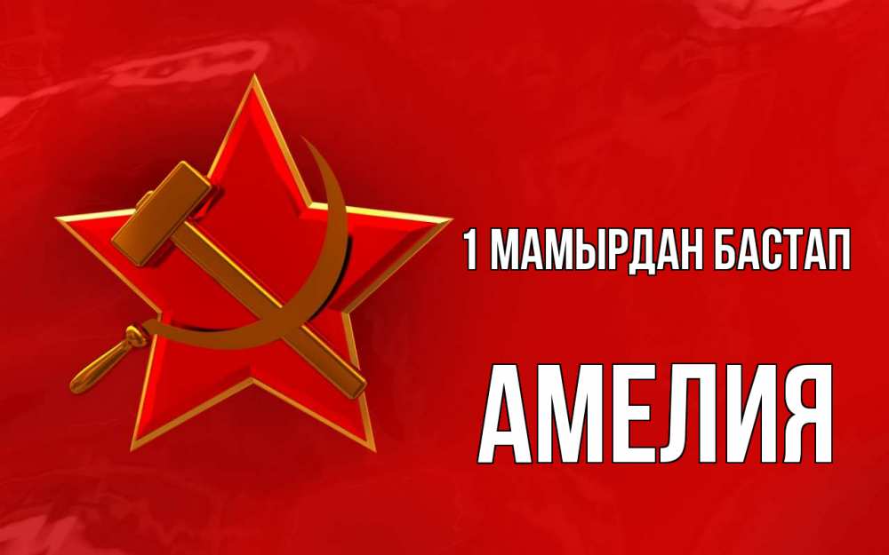 Күн сайын ашық хат с именем, Амелия 1 мамырдан бастап С 1 мая Онлайн тегін жүктеп алу тілектері бар керемет карта 
