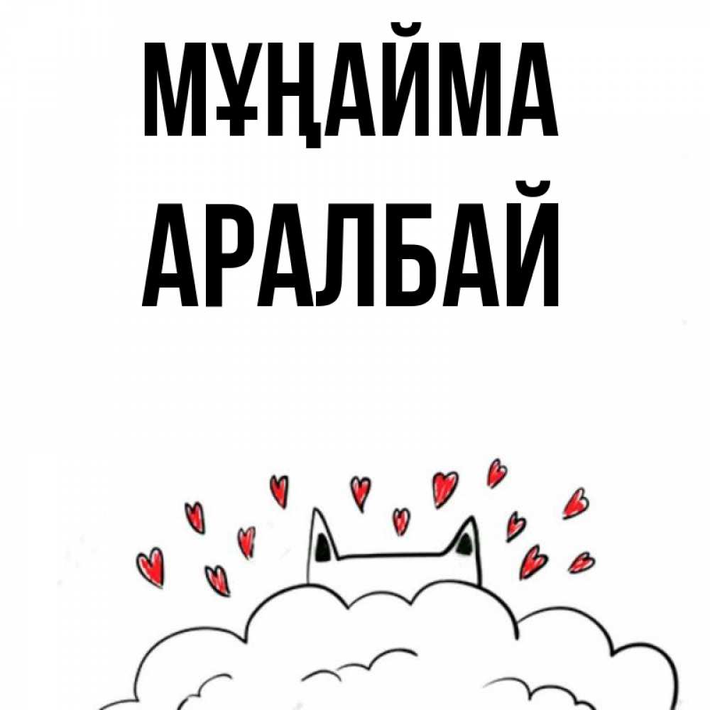 Күн сайын ашық хат с именем, Аралбай Мұңайма облако и ушки котика с сердечками Онлайн тегін жүктеп алу тілектері бар керемет карта 