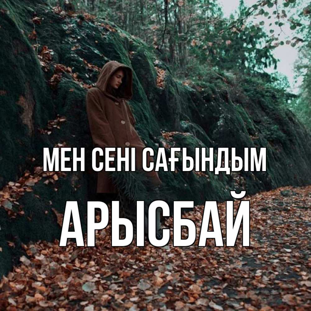 Күн сайын ашық хат с именем, Арысбай Мен сені сағындым скука 1 Онлайн тегін жүктеп алу тілектері бар керемет карта 