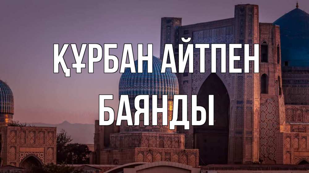Күн сайын ашық хат с именем, Баянды Құрбан айтпен мечеть Онлайн тегін жүктеп алу тілектері бар керемет карта 