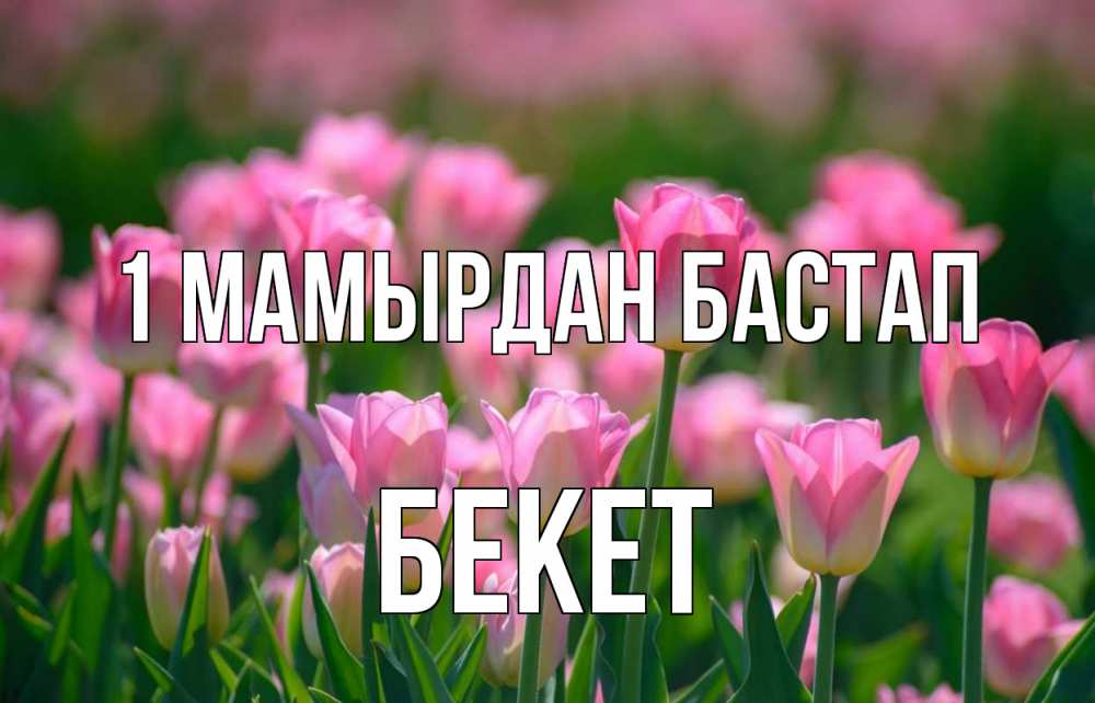 Күн сайын ашық хат с именем, Бекет 1 мамырдан бастап С 1 мая Онлайн тегін жүктеп алу тілектері бар керемет карта 
