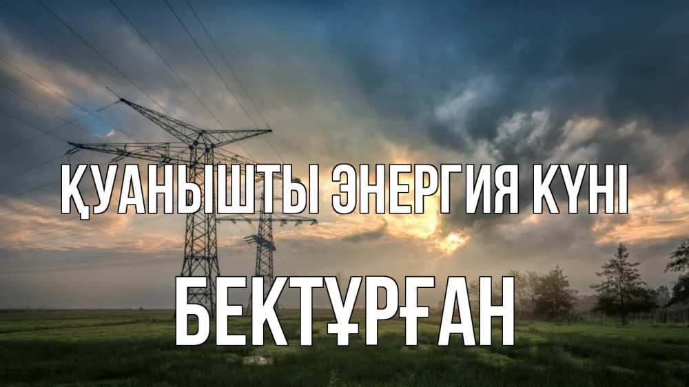 Күн сайын ашық хат с именем, Бектұрған Қуанышты энергия күні облака столбы линия Онлайн тегін жүктеп алу тілектері бар керемет карта 