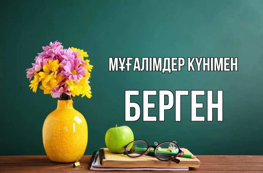 Күн сайын ашық хат с именем, Берген Мұғалімдер күнімен ваза с цветами яблоко и журнал Онлайн тегін жүктеп алу тілектері бар керемет карта 