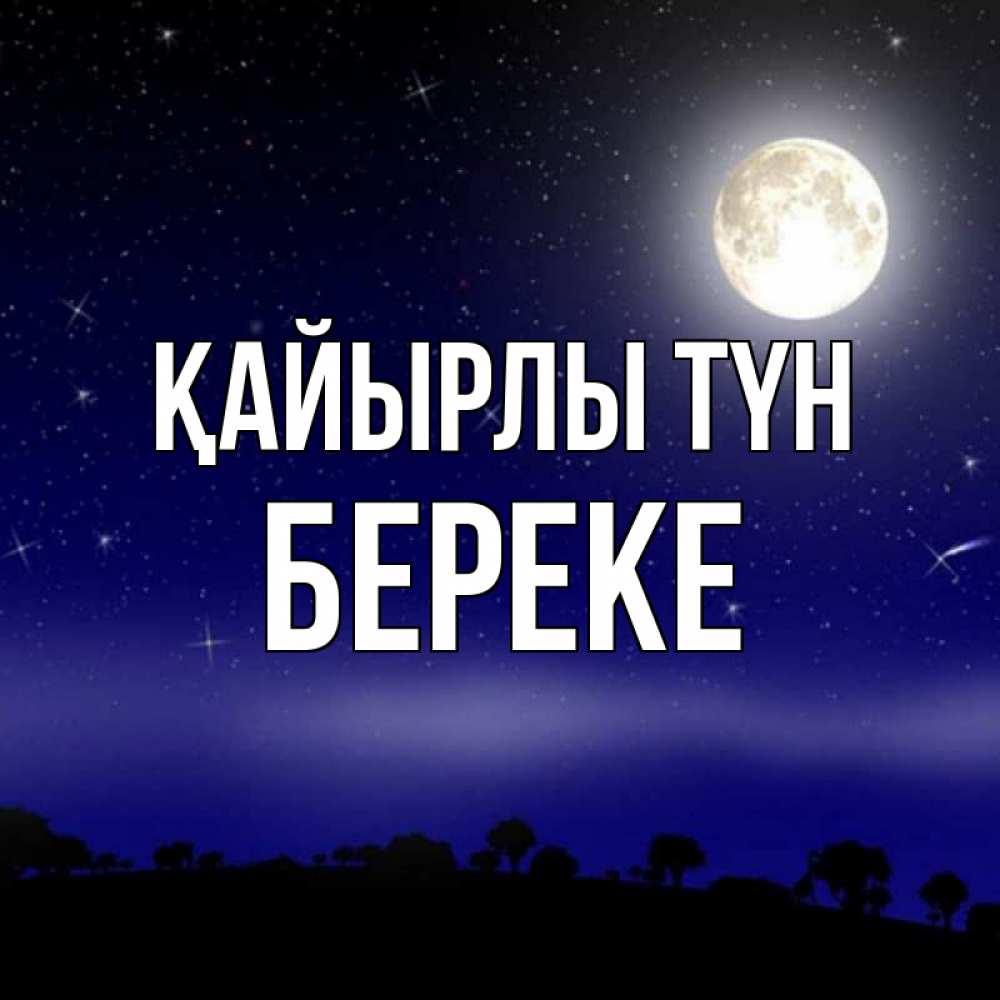 Күн сайын ашық хат с именем, Береке Қайырлы түн ночное небо и лесная опушка при свете луны Онлайн тегін жүктеп алу тілектері бар керемет карта 