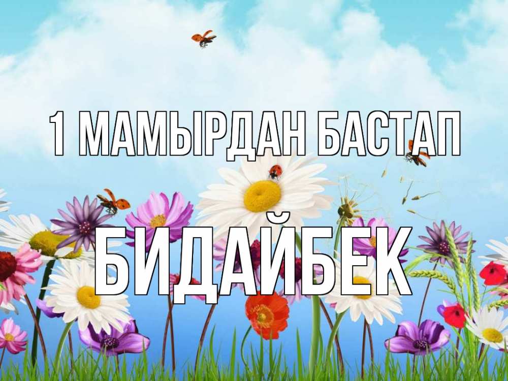 Күн сайын ашық хат с именем, Бидайбек 1 мамырдан бастап С 1 мая Онлайн тегін жүктеп алу тілектері бар керемет карта 