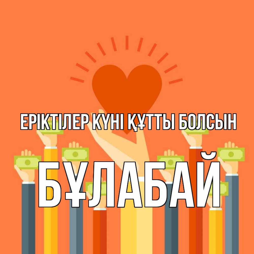 Күн сайын ашық хат с именем, Бұлабай Еріктілер күні құтты болсын С днем волонтера Онлайн тегін жүктеп алу тілектері бар керемет карта 