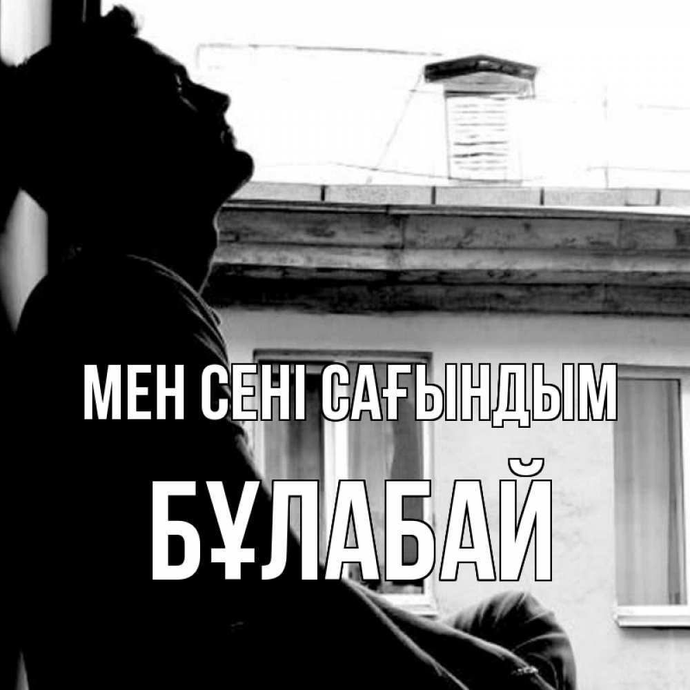 Күн сайын ашық хат с именем, Бұлабай Мен сені сағындым скучно ему Онлайн тегін жүктеп алу тілектері бар керемет карта 