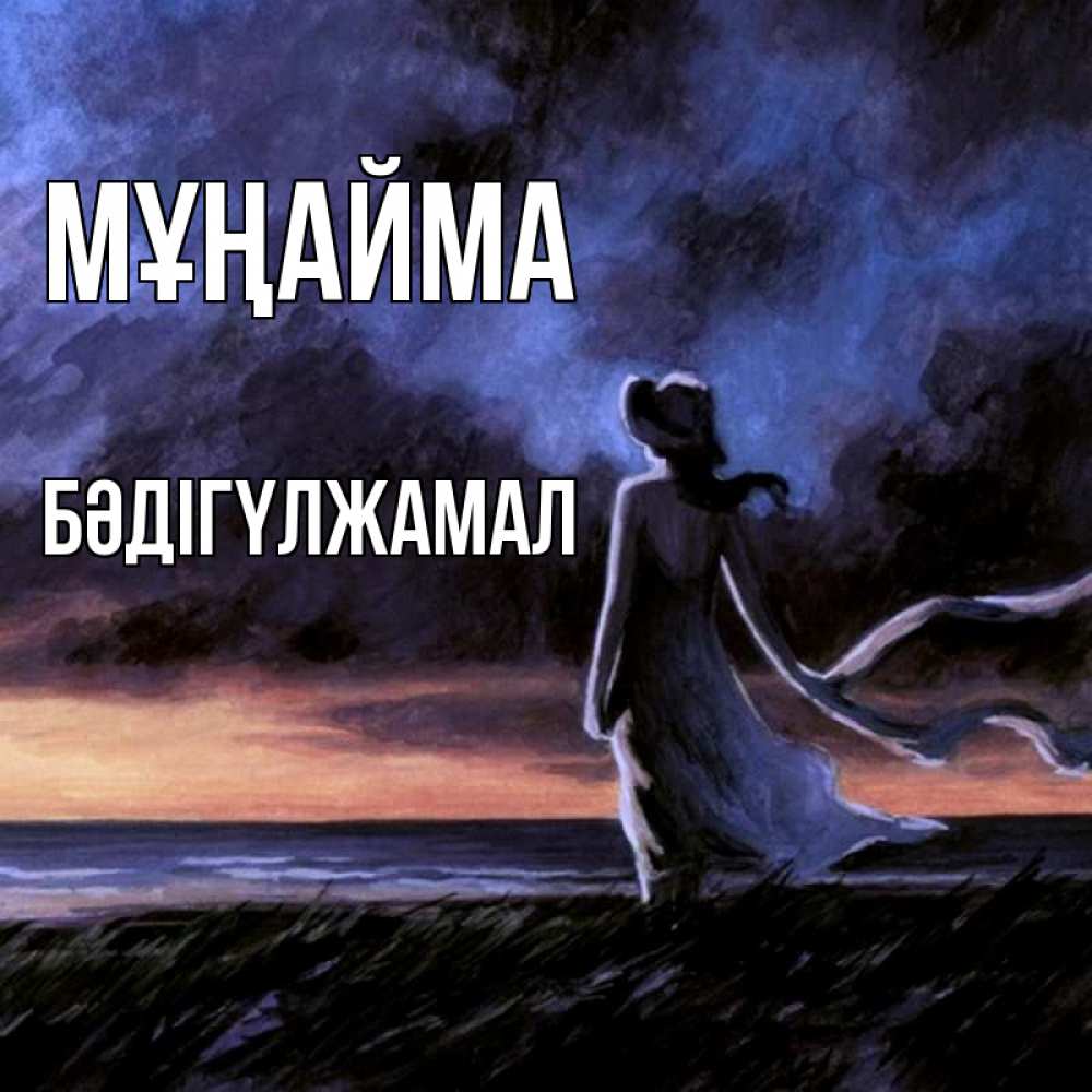 Күн сайын ашық хат с именем, БӘДІГҮЛЖАМАЛ Мұңайма картина Онлайн тегін жүктеп алу тілектері бар керемет карта 