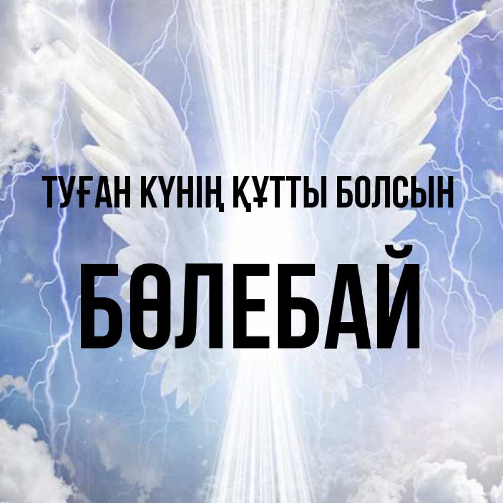 Күн сайын ашық хат с именем, Бөлебай Туған күнің құтты болсын молнии на небе и свет Онлайн тегін жүктеп алу тілектері бар керемет карта 
